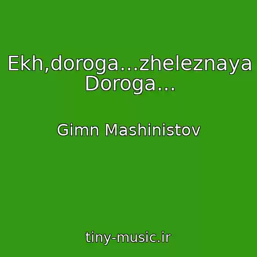 کاور آهنگ Ekh,doroga...zheleznaya Doroga... از Gimn Mashinistov
