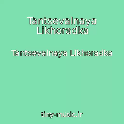کاور آهنگ Tantsevalnaya Likhoradka از Tantsevalnaya Likhoradka