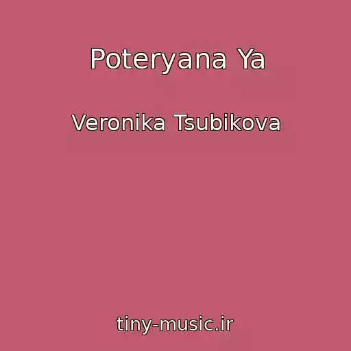 کاور آهنگ Poteryana Ya از Veronika Tsubikova