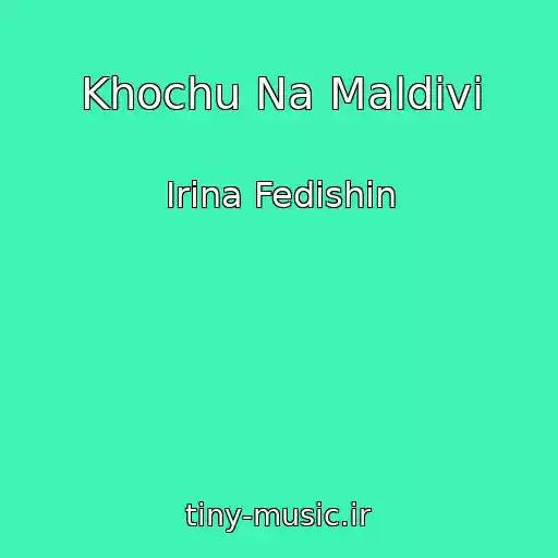 کاور آهنگ Khochu Na Maldіvi از Іrina Fedishin