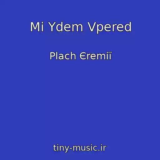 کاور آهنگ Mi Ydem Vpered از Plach Єremії