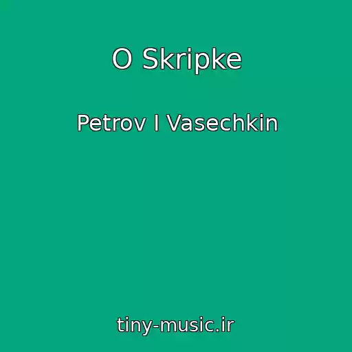 کاور آهنگ O Skripke از Petrov I Vasechkin