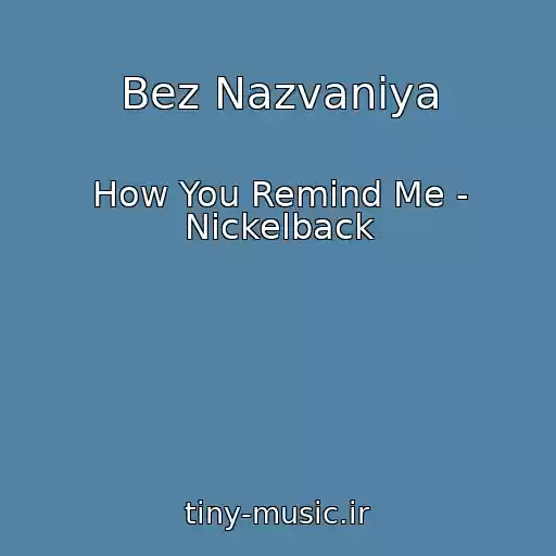 کاور آهنگ Bez Nazvaniya از How You Remind Me - Nickelback