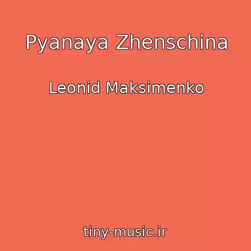 کاور آهنگ Pyanaya Zhenschina از Leonid Maksimenko