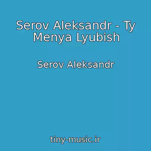کاور آهنگ Serov Aleksandr - Ty Menya Lyubish از Serov Aleksandr