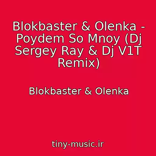 کاور آهنگ Blokbaster & Olenka - Poydem So Mnoy (Dj Sergey Ray & Dj V1T Remix) از Blokbaster & Olenka