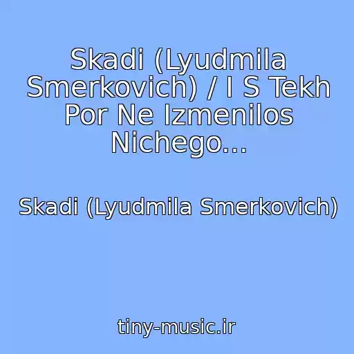 کاور آهنگ Skadi (Lyudmila Smerkovich) / I S Tekh Por Ne Izmenilos Nichego... از Skadi (Lyudmila Smerkovich)