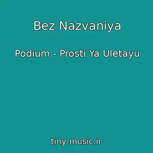 کاور آهنگ Bez Nazvaniya از Podium - Prosti Ya Uletayu