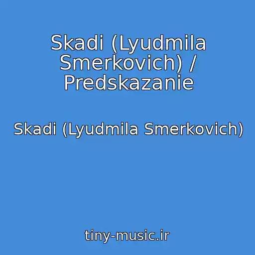کاور آهنگ Skadi (Lyudmila Smerkovich) / Predskazanie از Skadi (Lyudmila Smerkovich)