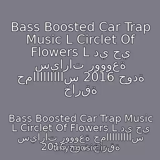 کاور آهنگ Bass Boosted Car Trap Music L Circlet Of Flowers L دي جي سيارات روووعة حماااااااااس 2016 جودة خارقة از Bass Boosted Car Trap Music L Circlet Of Flowers L دي جي سيارات روووعة حماااااااااس 2016 جودة خارقة