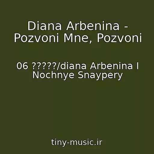 کاور آهنگ Diana Arbenina - Pozvoni Mne, Pozvoni از 06 ?????/diana Arbenina I Nochnye Snaypery