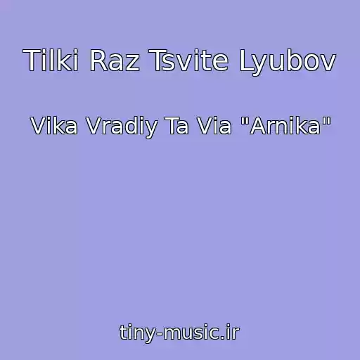 کاور آهنگ Tіlki Raz Tsvіte Lyubov از Vіka Vradіy Ta Vіa "Arnіka"