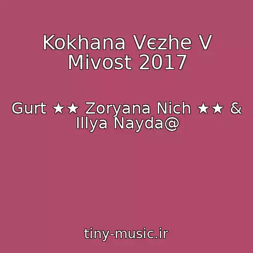 کاور آهنگ Kokhana Vєzhe V Mіvost 2017 از Gurt ★★ Zoryana Nіch ★★ & Іllya Nayda@