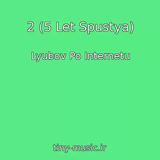 کاور آهنگ 2 (5 Let Spustya) از Lyubov Po Internetu