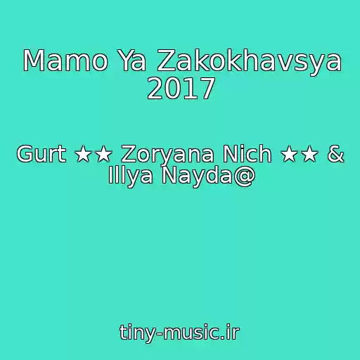 کاور آهنگ Mamo Ya Zakokhavsya 2017 از Gurt ★★ Zoryana Nіch ★★ & Іllya Nayda@