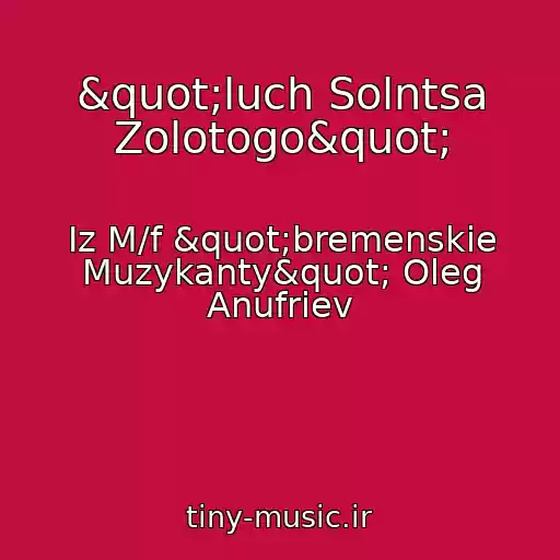 کاور آهنگ "luch Solntsa Zolotogo" از Iz M/f "bremenskie Muzykanty" Oleg Anufriev
