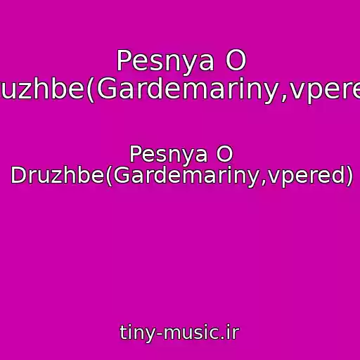 کاور آهنگ Pesnya O Druzhbe(Gardemariny,vpered) از Pesnya O Druzhbe(Gardemariny,vpered)