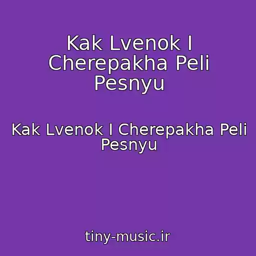 کاور آهنگ Kak Lvenok I Cherepakha Peli Pesnyu از Kak Lvenok I Cherepakha Peli Pesnyu
