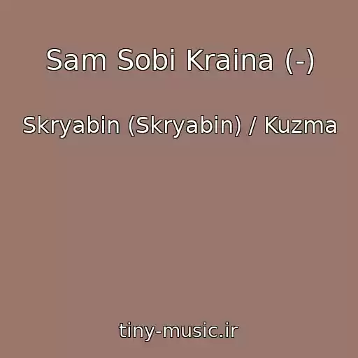 کاور آهنگ Sam Sobi Kraina (-) از Skryabin (Skryabіn) / Kuzma