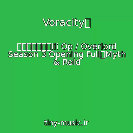 کاور آهنگ Voracity』 از オーバーロードIii Op / Overlord Season 3 Opening Full『Myth & Roid