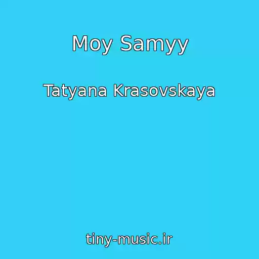 کاور آهنگ Moy Samyy از Tatyana Krasovskaya