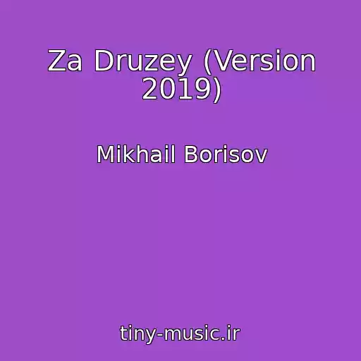 کاور آهنگ Za Druzey (Version 2019) از Mikhail Borisov