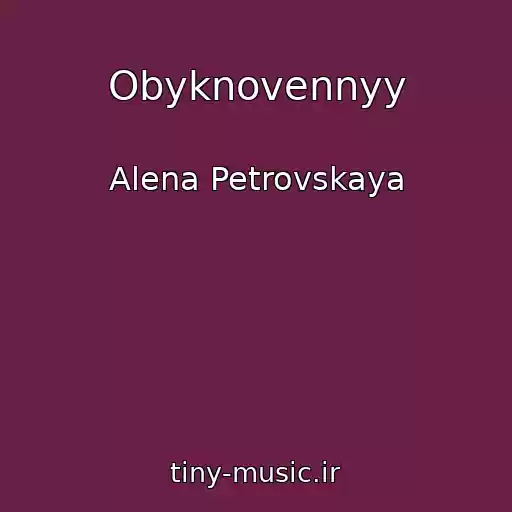 کاور آهنگ Obyknovennyy از Alena Petrovskaya