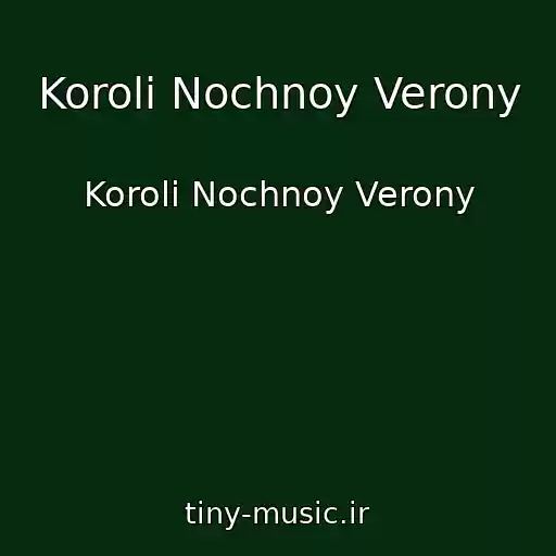 کاور آهنگ Koroli Nochnoy Verony از Koroli Nochnoy Verony