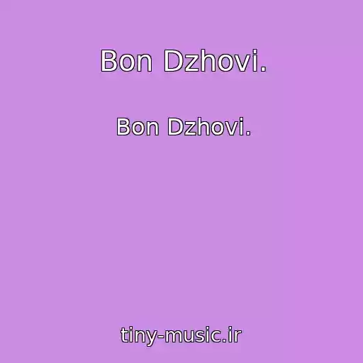 کاور آهنگ Bon Dzhovi. از Bon Dzhovi.