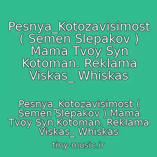 کاور آهنگ Pesnya_Kotozavisimost ( Semen Slepakov ) Mama Tvoy Syn Kotoman. Reklama Viskas_ Whiskas از Pesnya_Kotozavisimost ( Semen Slepakov ) Mama Tvoy Syn Kotoman. Reklama Viskas_ Whiskas