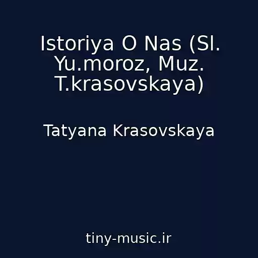 کاور آهنگ Istoriya O Nas (Sl. Yu.moroz, Muz. T.krasovskaya) از Tatyana Krasovskaya
