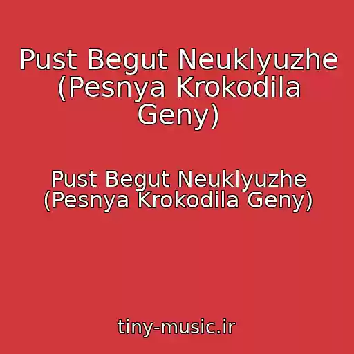 کاور آهنگ Pust Begut Neuklyuzhe (Pesnya Krokodila Geny) از Pust Begut Neuklyuzhe (Pesnya Krokodila Geny)