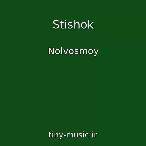 کاور آهنگ Stishok از Nolvosmoy