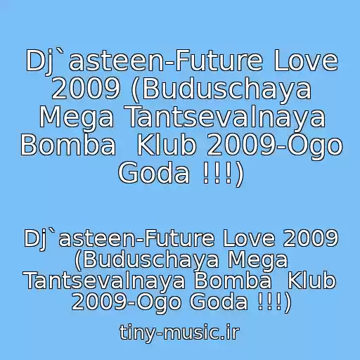 کاور آهنگ Dj`asteen-Future Love 2009 (Buduschaya Mega Tantsevalnaya Bomba  Klub 2009-Ogo Goda !!!) از Dj`asteen-Future Love 2009 (Buduschaya Mega Tantsevalnaya Bomba  Klub 2009-Ogo Goda !!!)