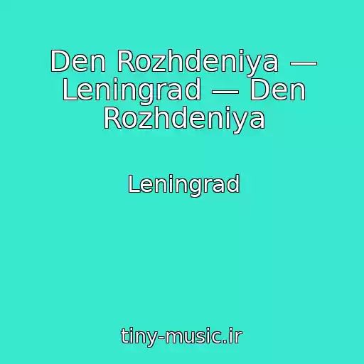 کاور آهنگ Den Rozhdeniya — Leningrad — Den Rozhdeniya از Leningrad