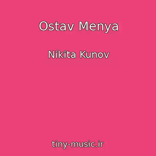 کاور آهنگ Ostav Menya از Nikita Kunov