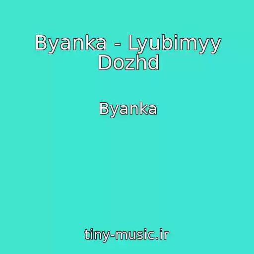 کاور آهنگ Byanka - Lyubimyy Dozhd از Byanka