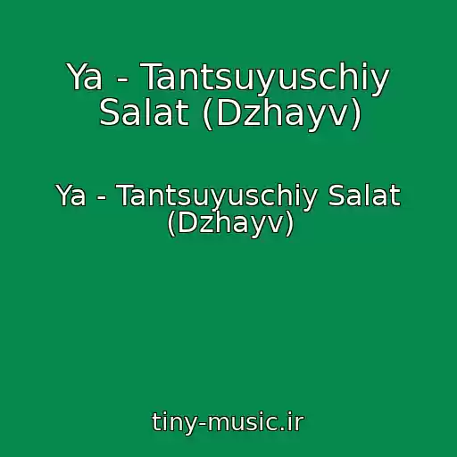کاور آهنگ Ya - Tantsuyuschiy Salat (Dzhayv) از Ya - Tantsuyuschiy Salat (Dzhayv)