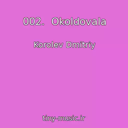 کاور آهنگ 002.  Okoldovala از Korolev Dmitriy