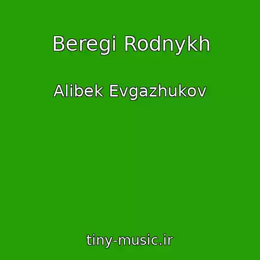 کاور آهنگ Beregi Rodnykh از Alibek Evgazhukov