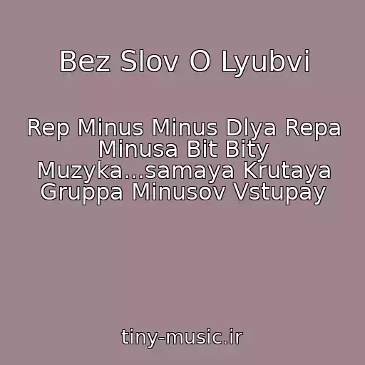 کاور آهنگ Bez Slov O Lyubvi از Rep Minus Minus Dlya Repa Minusa Bit Bity Muzyka...samaya Krutaya Gruppa Minusov Vstupay