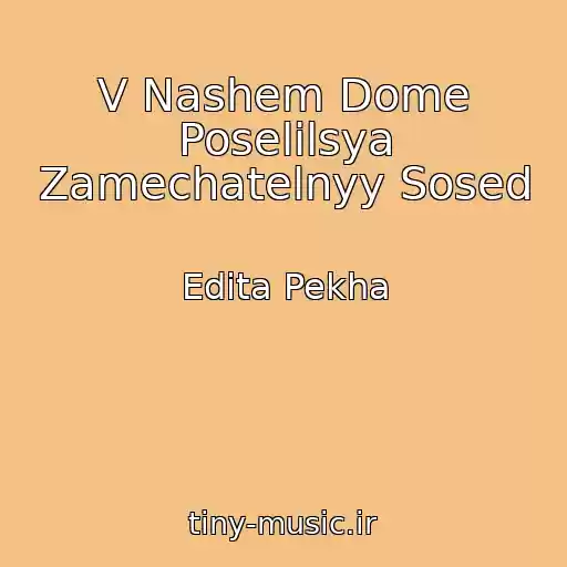 کاور آهنگ V Nashem Dome Poselilsya Zamechatelnyy Sosed از Edita Pekha