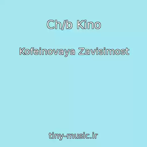 کاور آهنگ Ch/b Kino از Kofeinovaya Zavisimost