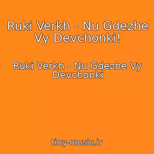 کاور آهنگ Ruki Verkh - Nu Gdezhe Vy Devchonki! از Ruki Verkh - Nu Gdezhe Vy Devchonki