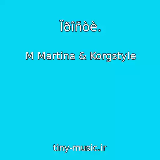 کاور آهنگ Ïðîñòè. از M Martina & Korgstyle