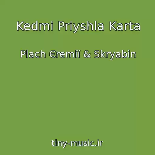 کاور آهنگ Kedmi Priyshla Karta از Plach Єremії & Skryabіn