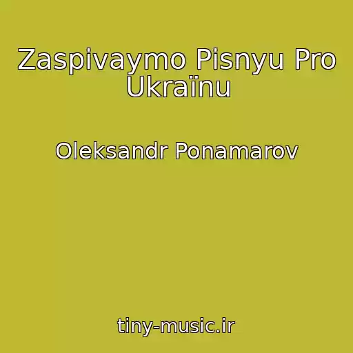 کاور آهنگ Zaspіvaymo Pіsnyu Pro Ukraїnu از Oleksandr Ponamarov