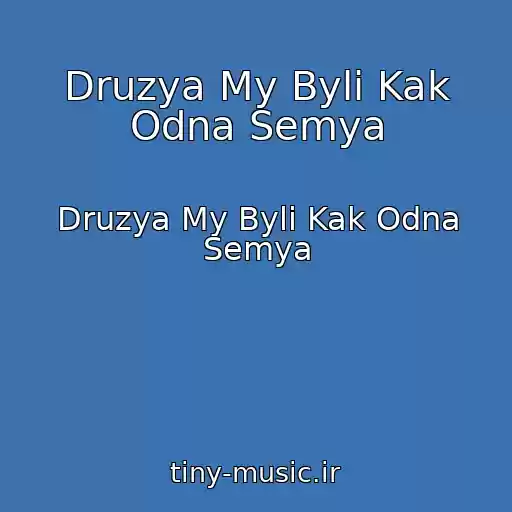 کاور آهنگ Druzya My Byli Kak Odna Semya از Druzya My Byli Kak Odna Semya
