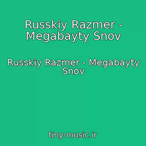 کاور آهنگ Russkiy Razmer - Megabayty Snov از Russkiy Razmer - Megabayty Snov