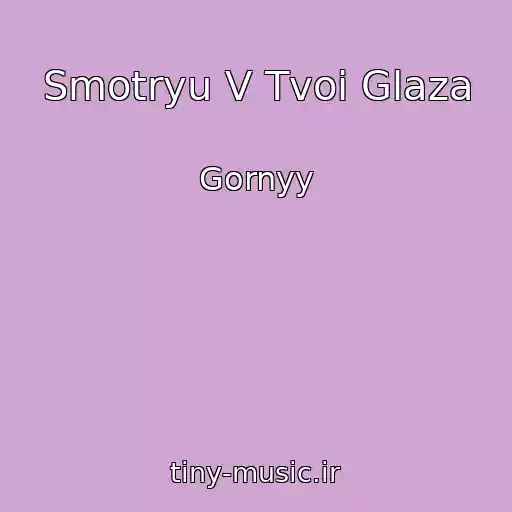 کاور آهنگ Smotryu V Tvoi Glaza از Gornyy